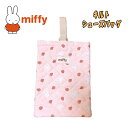 【メール便送料無料】miffy ミッフィー キルト シューズケース シューズバッグ 総柄 いちご ピンク 上履き入れ 体育館シューズ入れ 入園 入学 新学期 お...