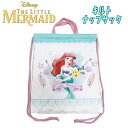 【メール便送料無料 】Disney ディズニー リトルマーメイド アリエル キルト ナップサック アイボリー 遠足 ナップザック 練習着入れ 着替え入れ 習い事...
