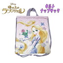 【メール便送料無料 】Disney ディズニー 塔の上のラプンツェル キルト ナップサック ラベンダー 遠足 ナップザック 練習着入れ 着替え入れ 習い事 サブ...
