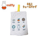 【メール便送料無料】miffy ミッフィー 単柄 キルト シューズケース シューズバッグ アイボリー 上履き入れ 体育館シューズ入れ 入園 入学 新学期 お祝い...