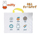【メール便送料無料】miffy ミッフィー 単柄 キルト チャームバッグ レッスンバッグ 手提げかばん アイボリー 習い事 サブバッグ かばん カバン 入園 入...