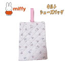 【メール便送料無料】miffy ミッフィー 総柄 キルトシューズバッグ シューズケース ピンク 日本製 上履き入れ 体育館シューズ入れ 入園 入学 新学期 お祝い プレゼント ギフト 2025年度 (BN2166PN-7 aw170025)