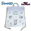 【メール便送料無料】SANRIO サンリオ クロミ キルトナップサック パープル ナップザック 体操着入れ 保育園 幼稚園 新学期 ラッピング 入園 入学 お祝...