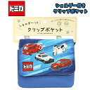 【メール便送料無料】TOMICA トミカ 緊急車両 ショルダー付き クリップポケット ポシェット ブルー 男の子 男児 ボーイズ かっこいい 小物入れ エチケッ...