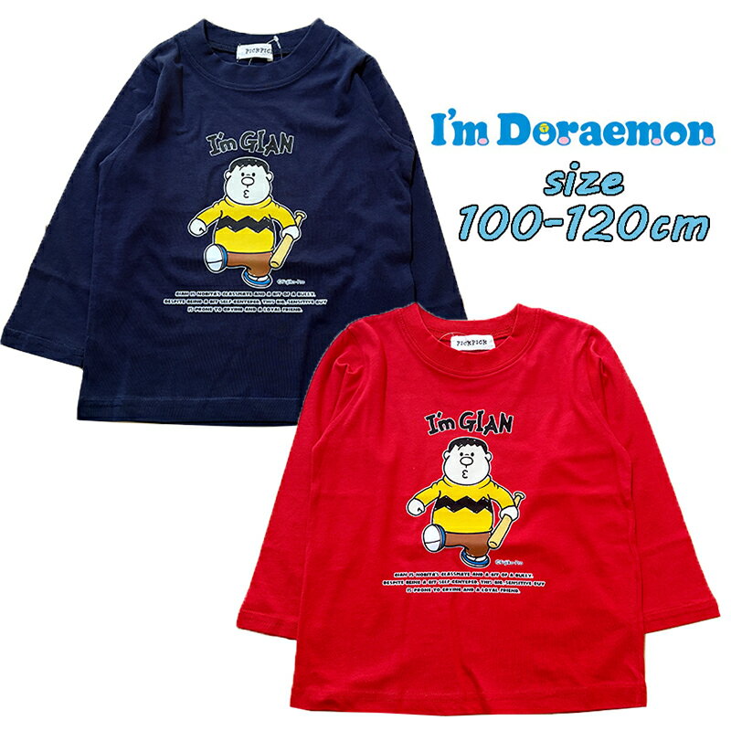 【メール便送料無料】I’m Doraemon ドラえもん ジャイアン 長袖 Tシャツ ロンT 天竺 子供服 男の子 キッズ トドラー こども 旅行 公園 ギフト お誕生日 お祝い クリスマス プレゼント (OU9173 na150025)