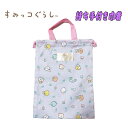 【メール便送料無料】すみっコぐらし サンエックス 総柄 持ち手付き巾着 単品 ラベンダー キャラクター 体育館シューズ入れ 上履き入れ 入園 入学 新学期 お祝...