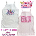 【メール便送料無料】キミとアイドルプリキュア♪ きゃらふるインナー キャミソール 2枚組 フライス キャラクター インナー 肌シャツ 下着 肌着セット キッズ ...