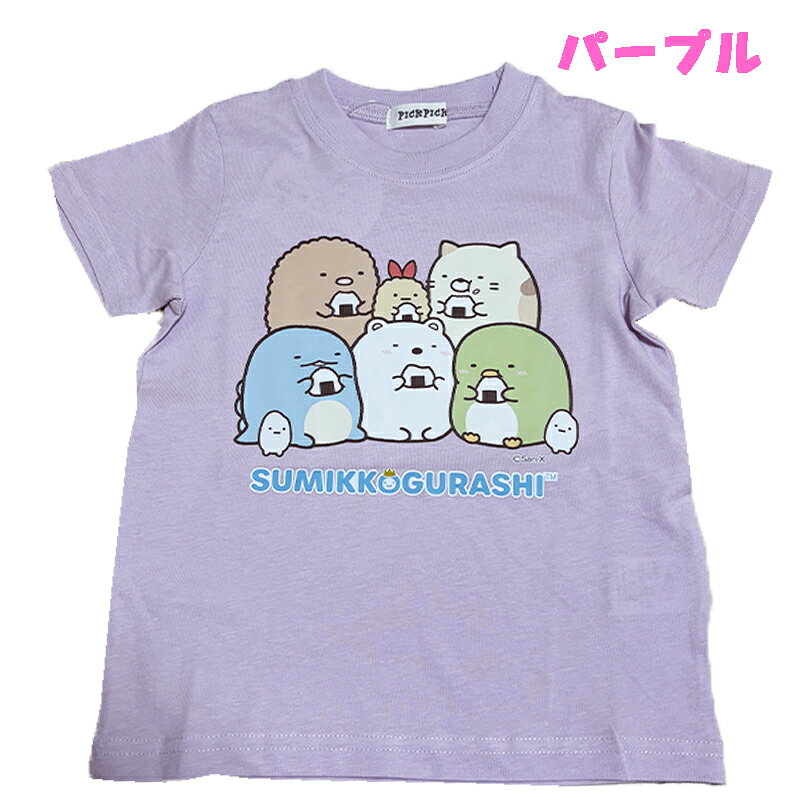 【メール便OK】すみっコぐらし 半袖 Tシャツ 集合柄 キッズ トドラー キャラクター 天竺 子供服 女の子 こども 旅行 幼稚園 保育園 お着替え お誕生日 入園入学 プレゼント (SL8876 na130025)