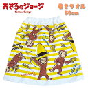 【メール便OK】おさるのジョージ 巻きタオル 50cm マキマキタオル ラップタオル プール スイムグッズ 水泳 スイミング 海水浴 赤ちゃん こども セットア...