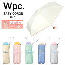 【ゆうパケット送料無料】Wpc. ワールドパーティー 遮光ベビーコロン mini 折りたたみ傘 パラソル 日傘 47cm レディース 仕事用 通勤 通学 かさ ...