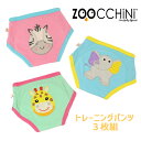 【送料無料】ZOOCCHiNi ズーキーニ ズッキーニ オーガニックコットン トレーニングパンツ 3枚組 (動物園の仲間たち/女児) ベビー用品 赤ちゃん 女の...