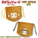 【メール便送料無料】おさるのジョージ TOY STYLE トイスタイル 巾着 ブラウン キャラクター 小物入れ コップ入れ 給食袋 入園 入学 新学期 お祝い ...