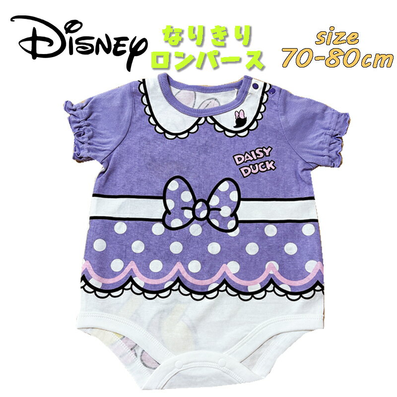 【メール便送料無料】Disney ディズニー デイジーダック なりきり ロンパース グレコ 半袖 天竺 かわいい キャラクター プリント 赤ちゃん ギフト お祝い 出産祝い プレゼント イベント (215102639-90)