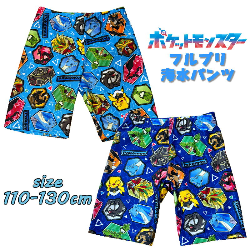 【メール便送料無料】ポケットモンスター ポケモン フルプリ海水パンツ 水着 スイムウエア 海パン 総柄 キッズ プリント キャラクター 男の子 男児 ボーイズ 保育園 幼稚園 プール 海水浴 川遊び マリンスポーツ ギフト お誕生日 プレゼント (PK2501 ai230025)