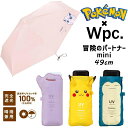【ゆうパケット送料無料】POKEMON×Wpc. ポケモン×ワールドパーティー 遮光冒険のパートナー mini 折りたたみ傘 パラソル 日傘 49cm 晴雨兼用...