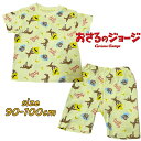 【メール便OK】おさるのジョージ ベビー服 半袖 総柄パジャマ メッシュ素材 5分丈パンツ 上下セット ナイトウェア 男児 女児 ギフト お泊り 保育園 プレゼ...