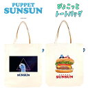 【メール便送料無料】パペットスンスン ぴょこっと トートバッグ スペーシー/ハンバーガー プリント キャラクターグッズ 買い物バッグ ショッピングバッグ 持ち運...