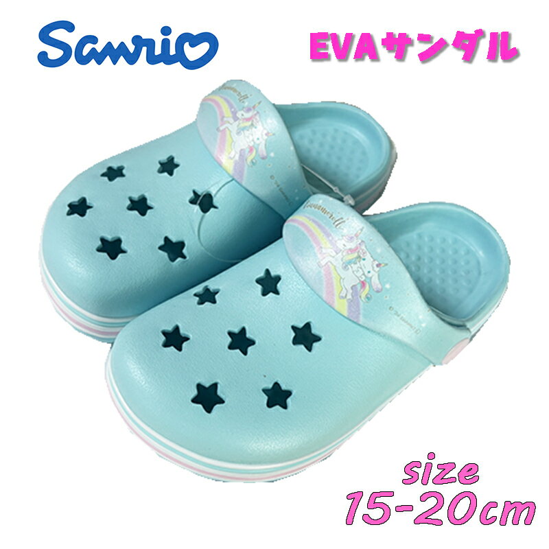 楽天セレクトショップ　DEVIN【送料無料】SANRIO サンリオ シナモロール EVAサンダル クロッグ 女の子 つっかけ サックス 軽量 キャラクター ビーチ プール グッズ シューズ 靴 キッズ こども ギフト マリンスポーツ プレゼント （216202403-80）