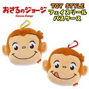 【ゆうパケット送料無料】おさるのジョージ TOY STYLE トイスタイル フェイスリールパスケース 定期入れ マスコット カラビナ 2種類 小物入れ 小銭入れ...
