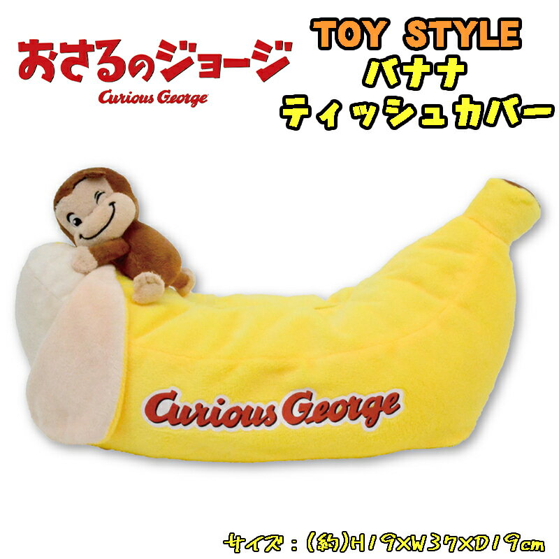 おさるのジョージ ティッシュカバー エコバック 時計 クッション ブランケット 楽天市場】おさるのジョージ(ボックスティッシュケース