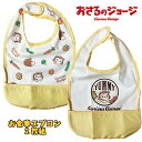 【メール便送料無料】おさるのジョージ お食事エプロン2枚組 防水 スタイ マジックテープ ポケット付き イエロー ベビー雑貨 用品 赤ちゃん 出産祝い ギフト 誕生日 プレゼント 給食 お食事 幼稚園/保育園 (IN8254)