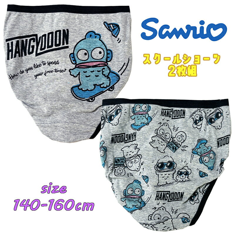 【メール便OK】SANRIO サンリオ ハンギョドン(スケボー) スクール 2Pショーツ 2枚組 バックプリント 総..