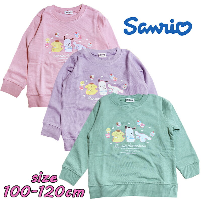 【メール便送料無料】サンリオキャラクターズ ポムポムプリン/ポチャッコ/シナモロール 長袖 スウェットシャツ 裏毛起毛 裏起毛 プリント 子供服 女の子 トドラー キッズ こども コットン 旅行 公園 保育園 ギフト お誕生日 プレゼント(EU8984)
