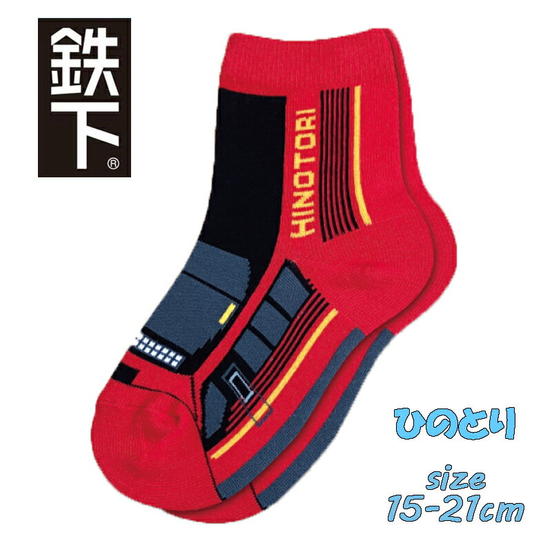 乐天商城 - 【対象商品よりどり4点以上でメール便送料無料】鉄下ロング 近鉄 特急ひのとり 15-21cm 男児 男の子 靴下 キッズソックス クルーソックス 鉄道 電車 子鉄 (28158)