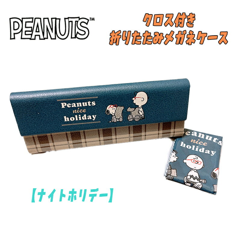 【メール便送料無料】PEANUT スヌーピー クロス付き折りたたみ メガネケース 眼鏡 ナイトホリデー 新学期 入学 小中高生 おしゃれ キャラクターグッズ お祝い プレゼント ギフト カミオジャパン(227123 ka208025)