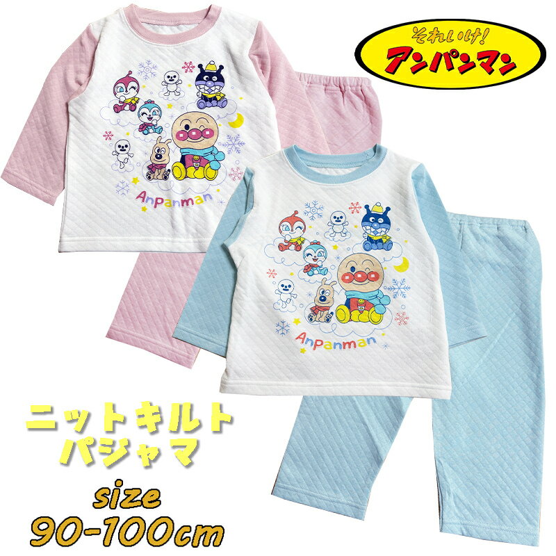 【メール便送料無料】アンパンマン ニットキルトパジャマ ベビー服 長袖 綿100％ ナイトウエア ユニセックス 男の子 女の子 ギフト お誕生日 お祝い プレゼント (EA2507)