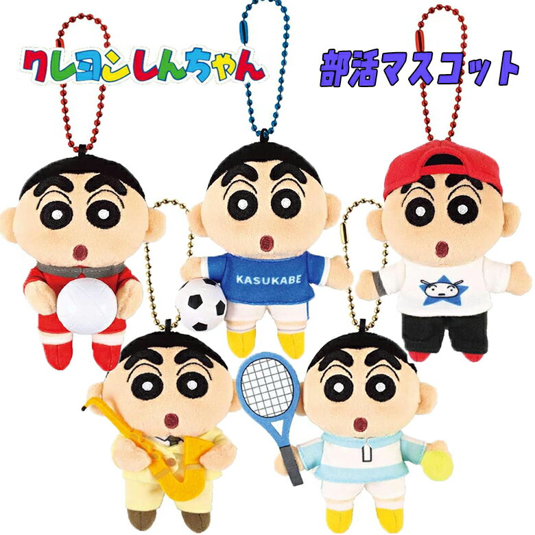 【メール便送料無料】クレヨンしんちゃん 部活マスコット (サッカー/バレー/テニス/ダンス/吹奏楽) おそろい キーホルダー テレビアニメ しんちゃん クラブ活動 ギフト プレゼント かわいい(KS-5546845-850 148025)