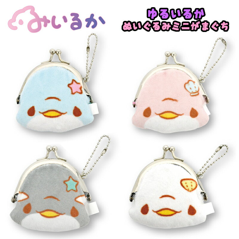 注1）こちらの商品はメール便での配送になります。 注2）宅配便をご希望される方は備考欄に記載頂きますようお願い致します。(別途送料代金頂きます事ご了承ください。) 注3）代金引換をご選択された場合、宅配便の配送となり別途送料代金が発生致します。 注4）他商品との同梱でメール便規定外のサイズになった場合、宅配便の配送となり別途送料代金が発生致します。 ■その他不明点がございましたらメールにてお問い合わせくださいませ。 「ゆるいるか」のがまぐちです。 フェイス型がとってもキュート♪ 小銭や小物が入れれて便利。 子どもから大人まで幅広く使えそうです。 材　質： ポリエステル、鉄 サイズ：（約）H7xW7xD3cm 重　さ：約20g 生産国：中国 注意事項： ●商品画像にはメーカー画像を使用しております。色彩再現には最善を尽しておりますが、お使いのモニタ環境によって多少異なる場合があります。 ●掲載商品と実際の商品とは、色・柄の出方が多少異なる場合があります。 ●他店舗と在庫を共有しておりますため売り切れの際はご容赦いただく場合がございますので、予めご了承ください。