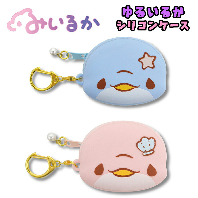 【メール便OK】みいるか ゆるいるかシリーズ アオイルカ/ピンクイルカ シリコンケース 財布 おさいふ ..