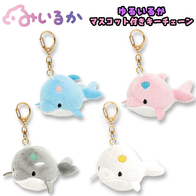 【送料無料】みいるか ゆるいるかシリーズ アオイルカ/ピンクイルカ/シャチ/シロイルカ マスコット付き..