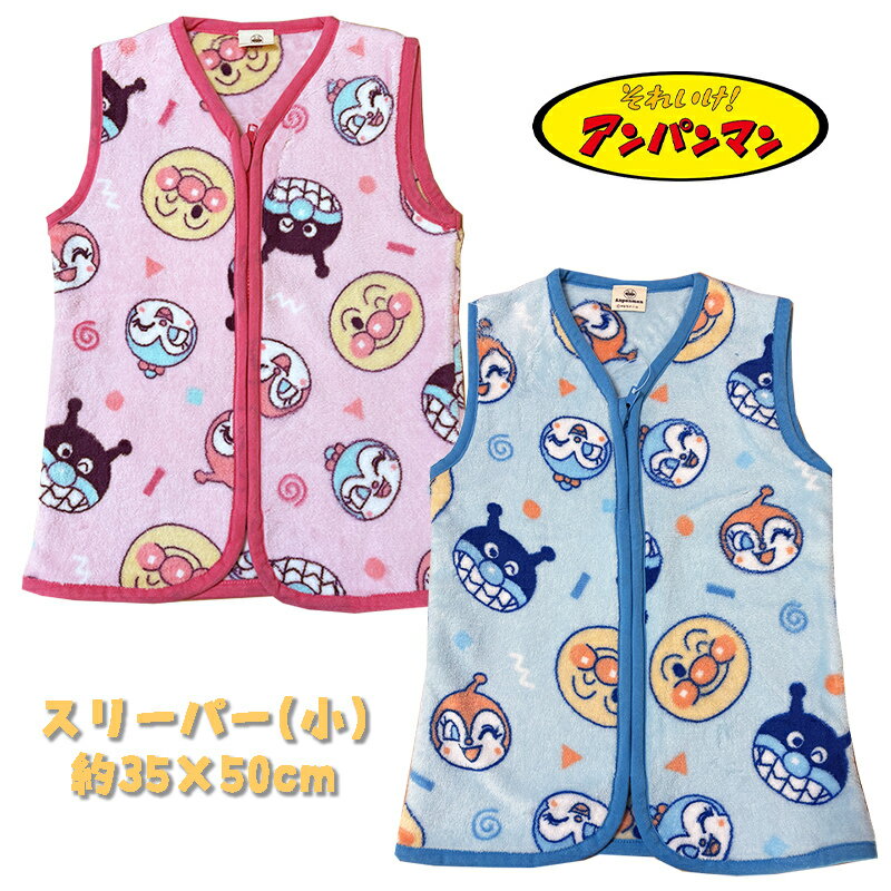 【メール便送料無料】アンパンマン スリーパー(小) 約35×50cm フリース ベビー 寝具 おやすみグッズ 防..