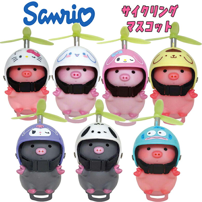 【メール便不可】サンリオキャラクターズ サイクリングマスコット 7種類 ブタ ぶた キャラクター グッズ 自転車 推しキャラ おそろい ギフト プレゼント かわ...