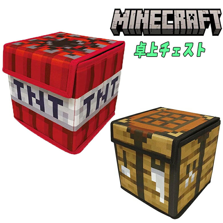【ゆうパケットプラス送料無料】マインクラフト マイクラ 卓上チェスト TNT火薬/作業台 収納BOX Minecraft 折り畳み式 おもちゃ箱 整理 キャラクター グッズ ギフト プレゼント ケイカンパニー(MCT-TCH2 kei248025)
