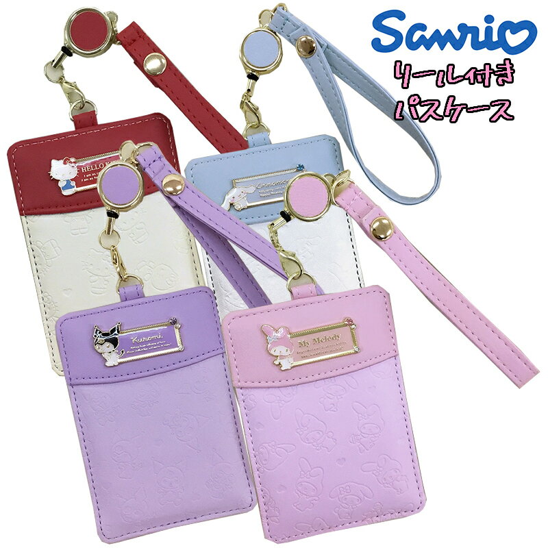 【メール便送料無料】サンリオ キャラクター シナモロール/ハローキティ/クロミ/マイメロディ リール付きパスケース バイカラー 型押し カラーストーン 定期入れ 収納 かわいい レディース 中高生 通勤 通学 ビジネス 雑貨 ギフト プレゼント お出かけ (SR44-10)