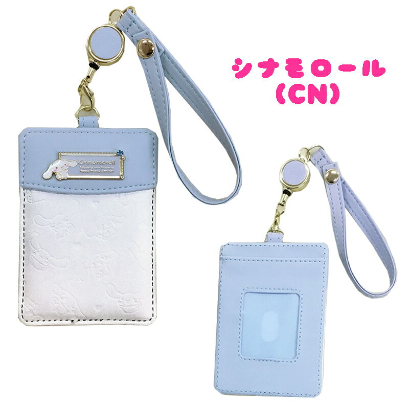【メール便送料無料】サンリオ キャラクター シナモロール/ハローキティ/クロミ/マイメロディ リール付きパスケース バイカラー 型押し カラーストーン 定期入れ 収納 かわいい レディース 中高生 通勤 通学 ビジネス 雑貨 ギフト プレゼント お出かけ (SR44-10)