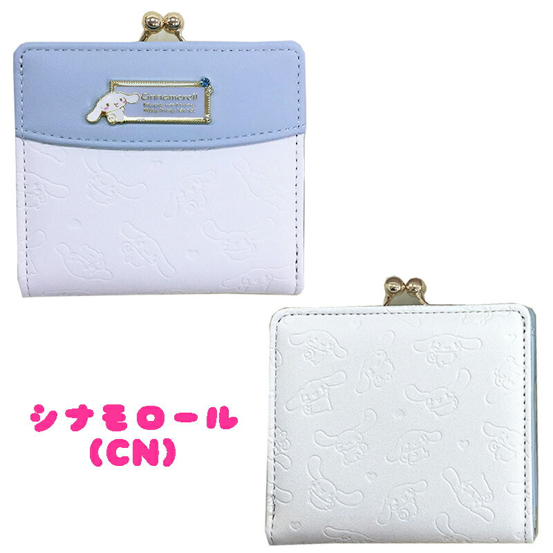 【メール便送料無料】サンリオ キャラクター シナモロール/ハローキティ/クロミ/マイメロディ 口金財布 バイカラー 型押し カラーストーン ウォレット さいふ ガマ口 二つ折り 収納 かわいい レディース 中高生 通勤 通学 ビジネス 雑貨 ギフト プレゼント (SR44-2)