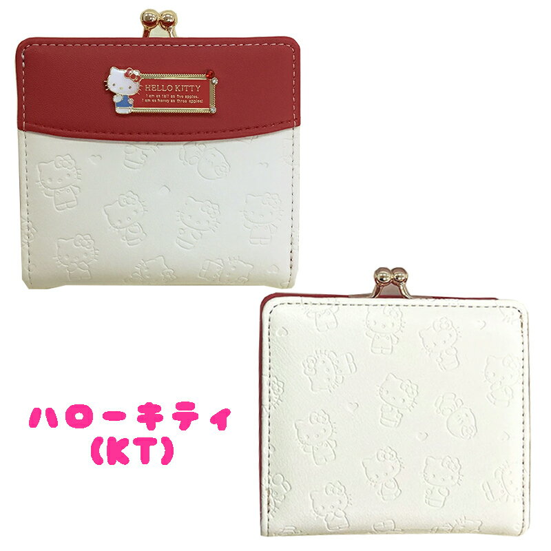 【メール便送料無料】サンリオ キャラクター シナモロール/ハローキティ/クロミ/マイメロディ 口金財布 バイカラー 型押し カラーストーン ウォレット さいふ ガマ口 二つ折り 収納 かわいい レディース 中高生 通勤 通学 ビジネス 雑貨 ギフト プレゼント (SR44-2)
