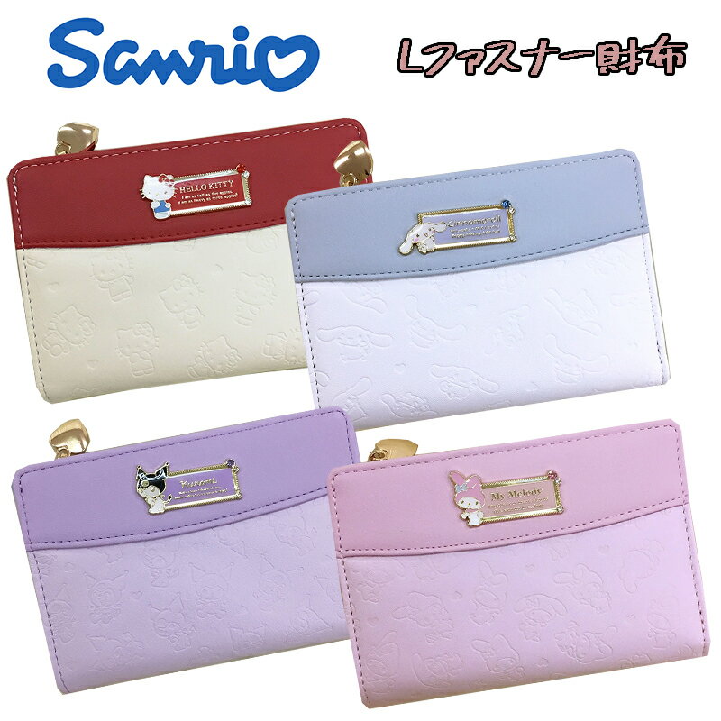 【ゆうパケット送料無料】サンリオ キャラクター シナモロール/ハローキティ/クロミ/マイメロディ Lファスナー財布 バイカラー 型押し ラインストーン ウォレット さいふ 収納 かわいい レディース 中高生 通勤 通学 ビジネス 雑貨 ギフト プレゼント 誕生日 (SR44-1)