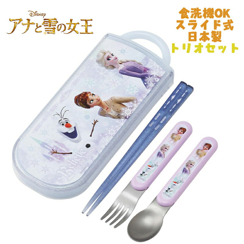 【メール便送料無料】Disney ディズニー アナと雪の女王(26) アナ雪 トリオセット お箸/スプーン/フォ..