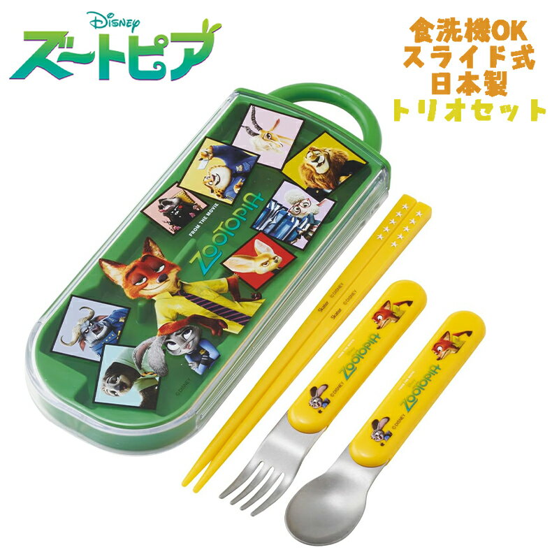 【メール便送料無料】Disney ディズニー ズートピア(26) トリオセット お箸/スプーン/フォーク お弁当 ..
