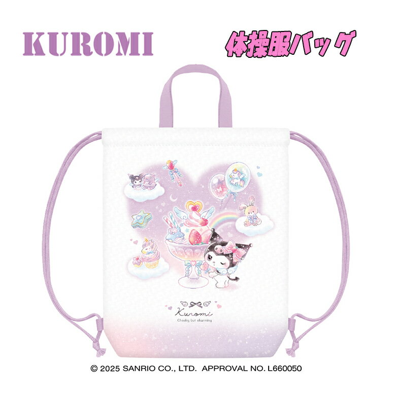 Rakuten - 【メール便送料無料】サンリオ クロミ/ハート 体操服バッグ ナップサック サブバッグ 子供用 雑貨 女の子 新学期 入学 入園 キャラクターグッズ お祝い プレゼント ギフト クラックス(133859 198025)