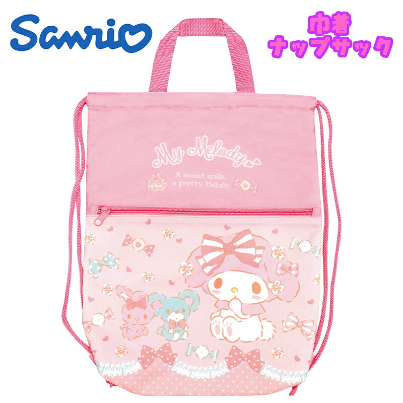 【メール便送料無料】サンリオ マイメロディ/リボンキャンディ 巾着ナップサック ナップザック 撥水 抗..