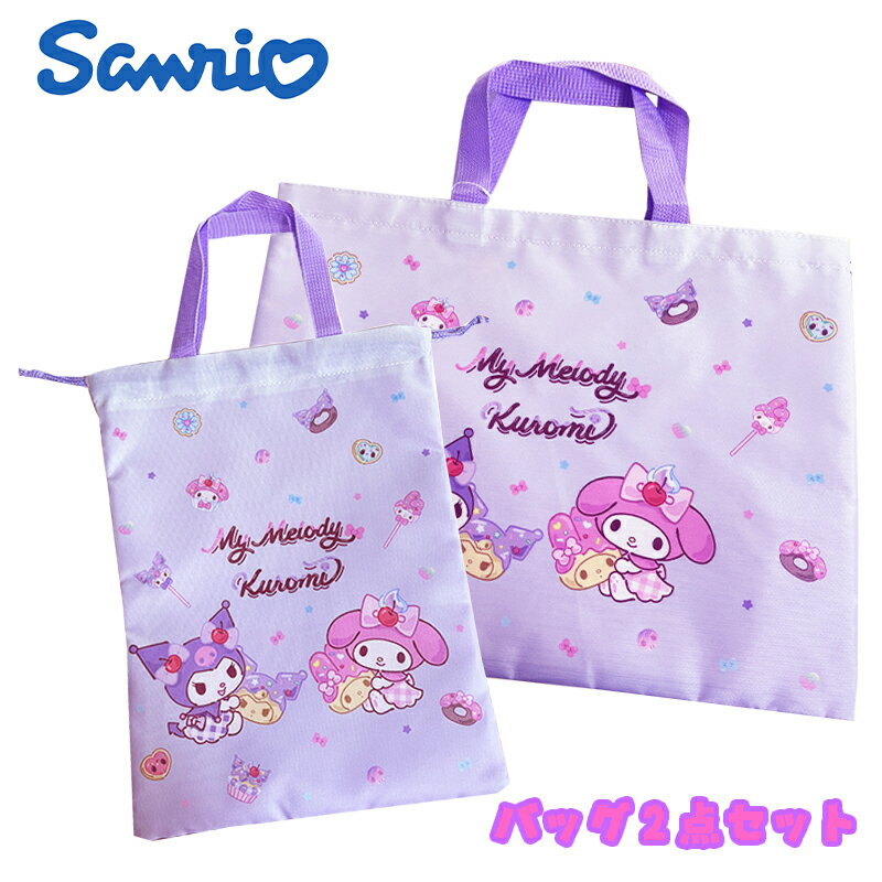 【送料無料】サンリオ マイメロディ/クロミ バッグ2点セット レッスンバッグ/巾着シューズケース パー..