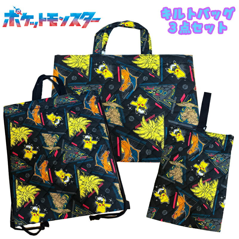 【送料無料】ポケットモンスター ポケモン ブラックレックウザ/キャプテンピカチュウ キルトバッグ3点セット キルトレッスンバッグ/キルトナップサック/キルトシューズバッグ クロ 総柄 キャラクター セット販売 習い事 かばん お祝い プレゼント 2026年度 (QPKG-1780/QP