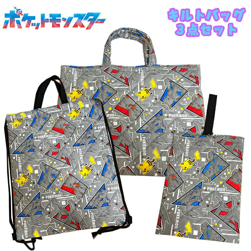 【送料無料】ポケットモンスター ポケモン ピカチュウ/メガミュウツー/メガリザードン キルトバッグ3点セット キルトレッスンバッグ/キルトナップサック/キルトシューズバッグ グレー 総柄 キャラクター セット販売 プレゼント 2026年度 (QPKI-1780/QPKI-2280/QPKI-281)