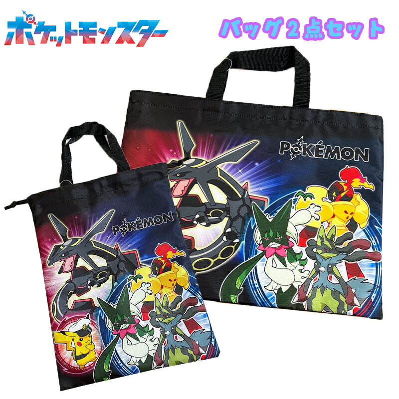 【送料無料】ポケットモンスター ポケモン 集合柄 バッグ2点セット レッスンバッグ/シューズバッグ クロ セット販売 入園入学 キッズ ジュニア 習い事 かばん お祝い プレゼント 2026年度 (LPK7-1980/LPK7-2380)